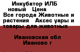 Инкубатор ИЛБ-0,5 новый › Цена ­ 35 000 - Все города Животные и растения » Аксесcуары и товары для животных   . Ивановская обл.,Иваново г.